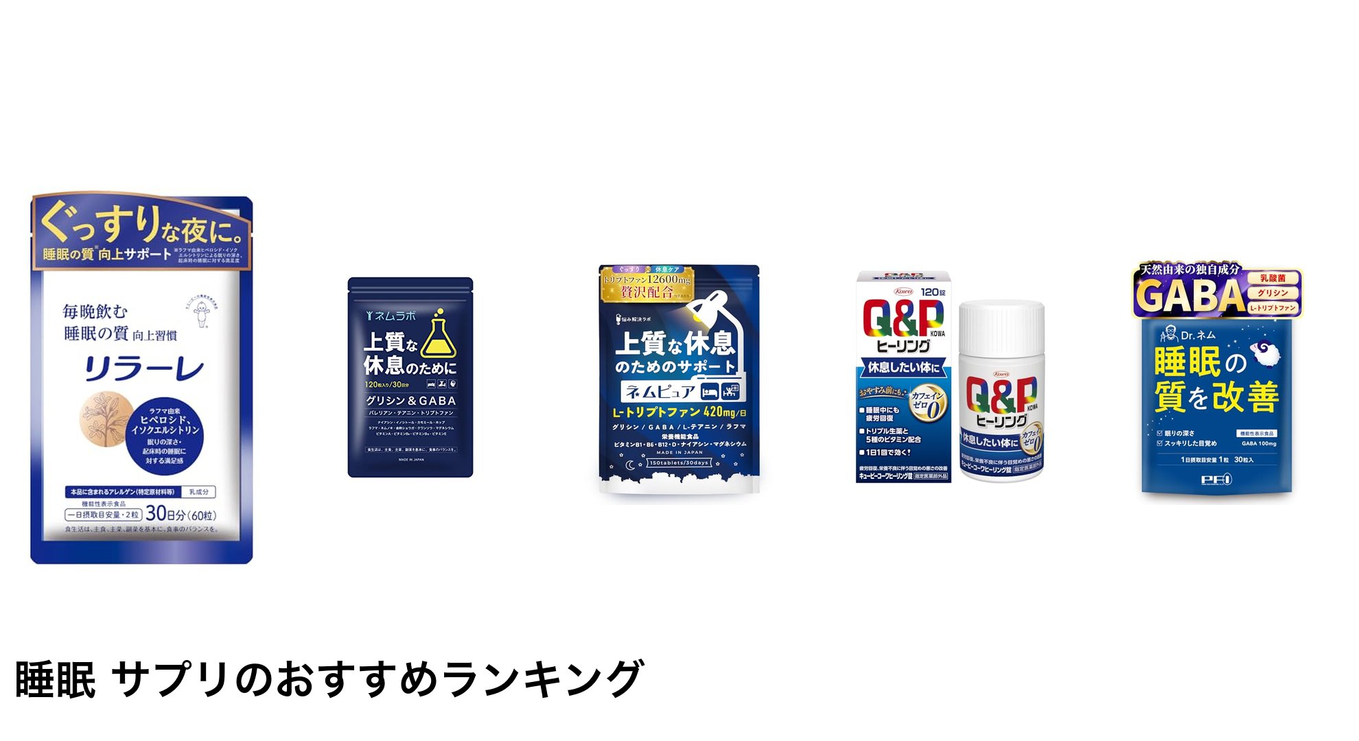 睡眠 サプリのおすすめランキング