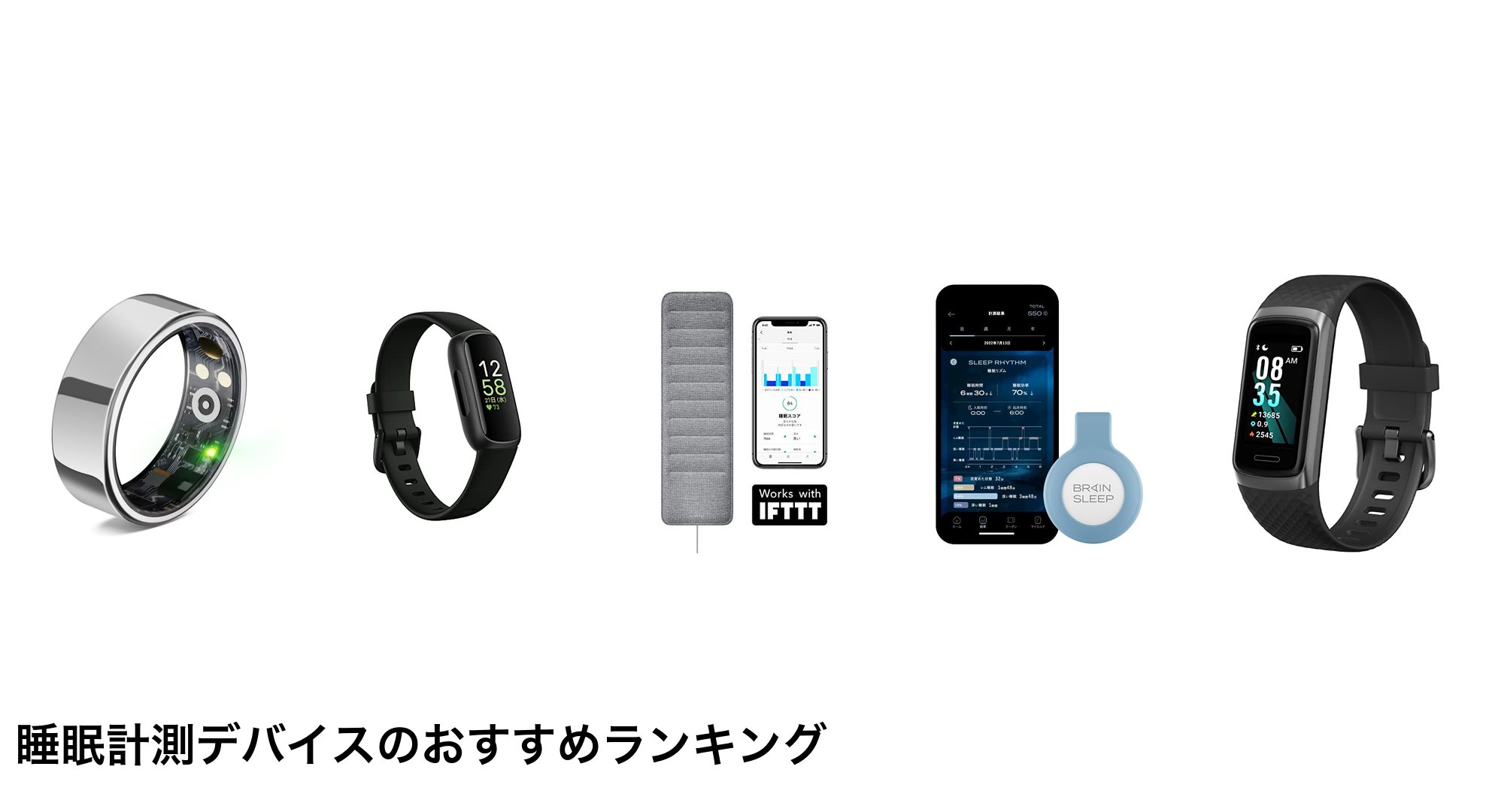 睡眠計測デバイスのおすすめランキング