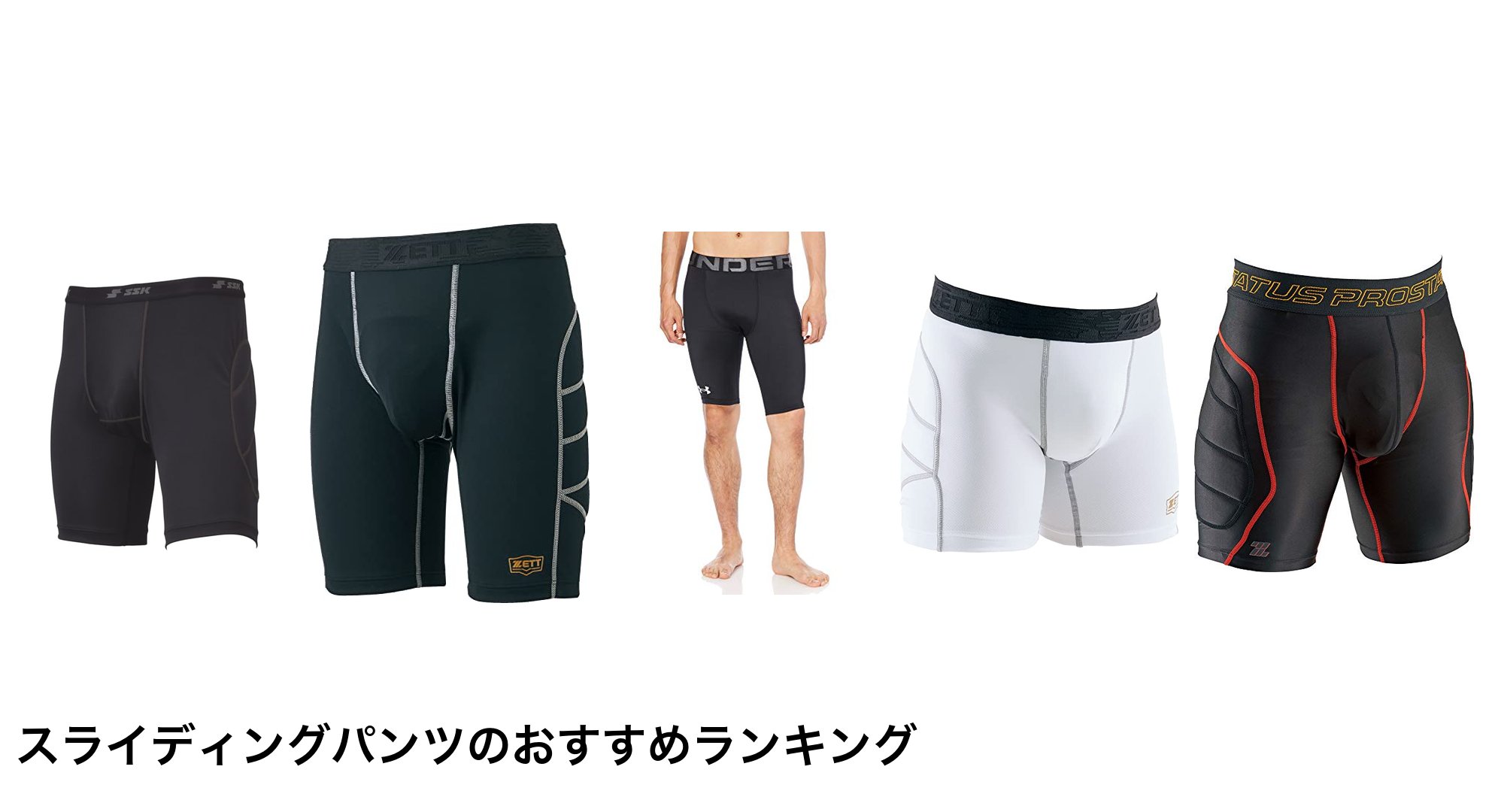 スライディングパンツのおすすめランキング