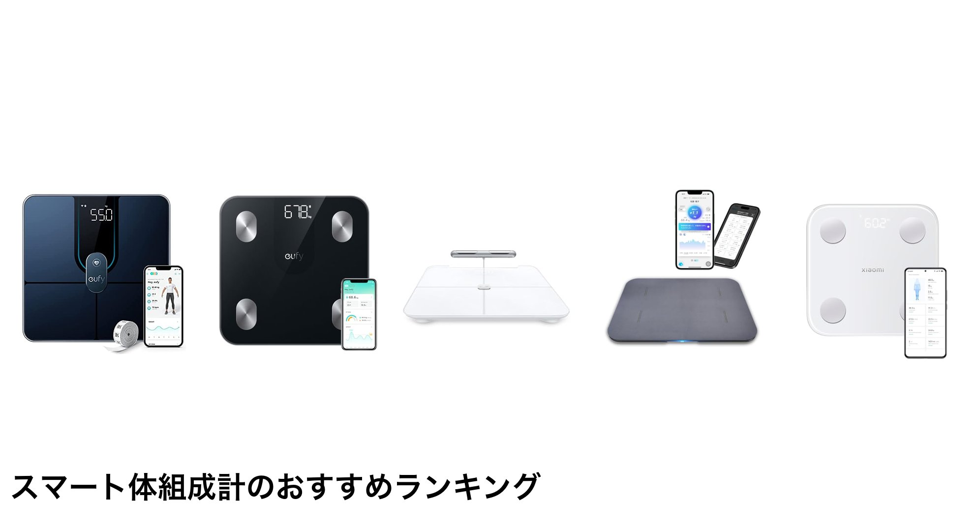 スマート体組成計のおすすめランキング