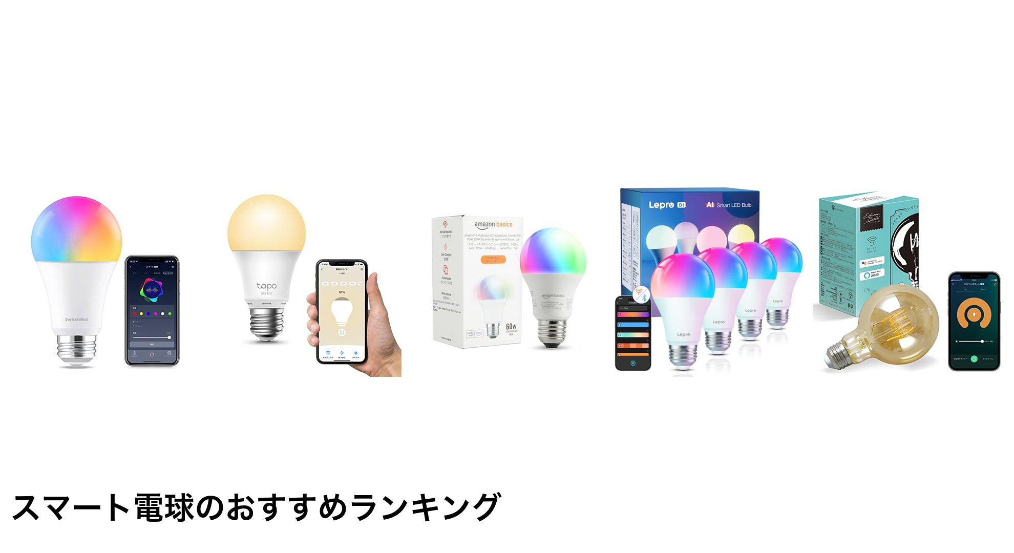 スマート電球のおすすめランキング