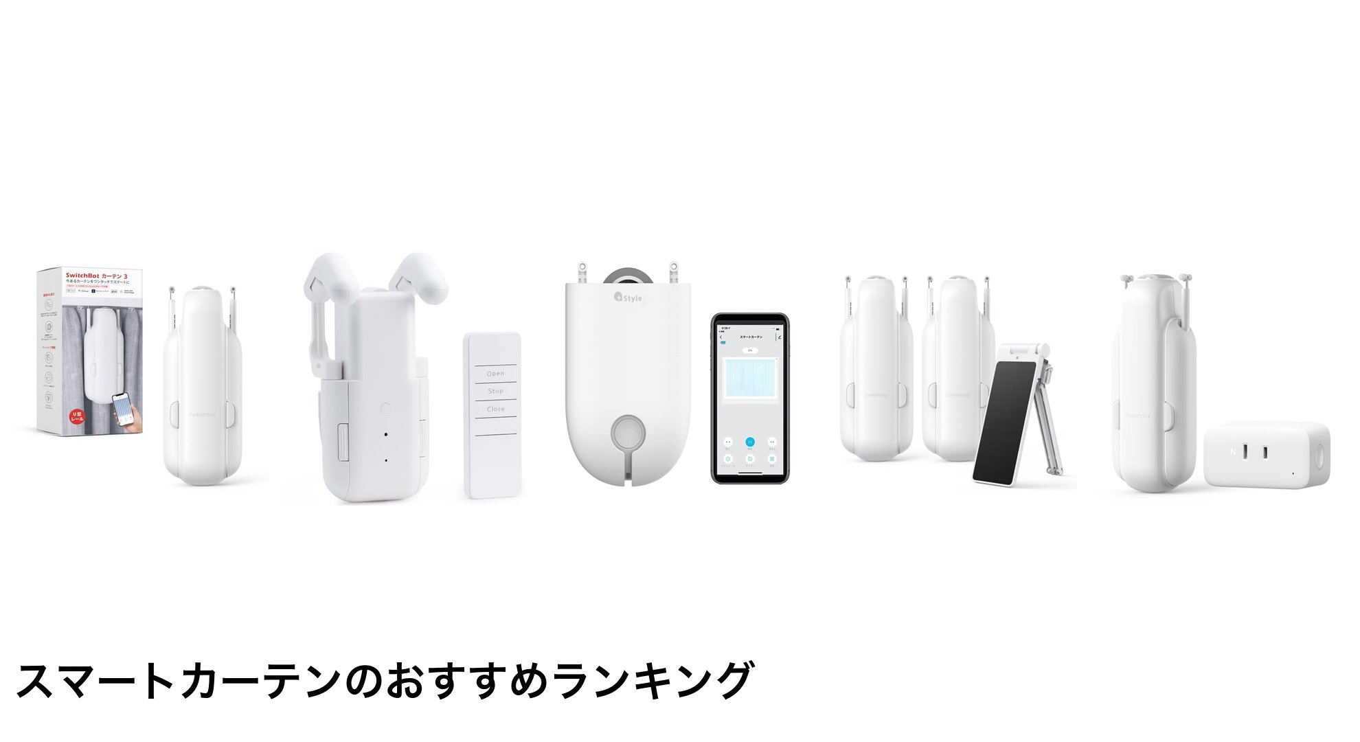 スマートカーテンのおすすめランキング