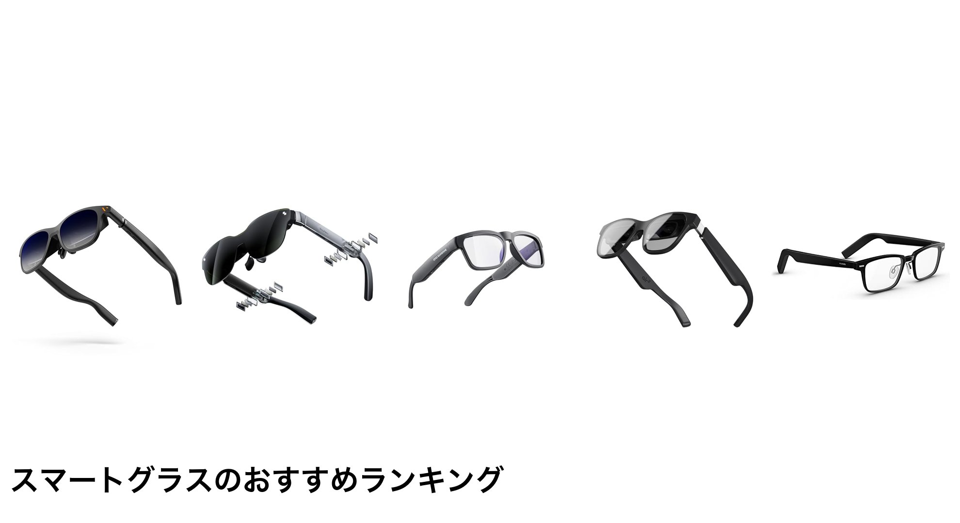スマートグラスのおすすめランキング