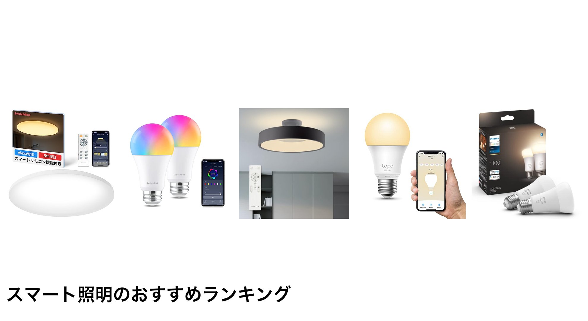 スマート照明のおすすめランキング
