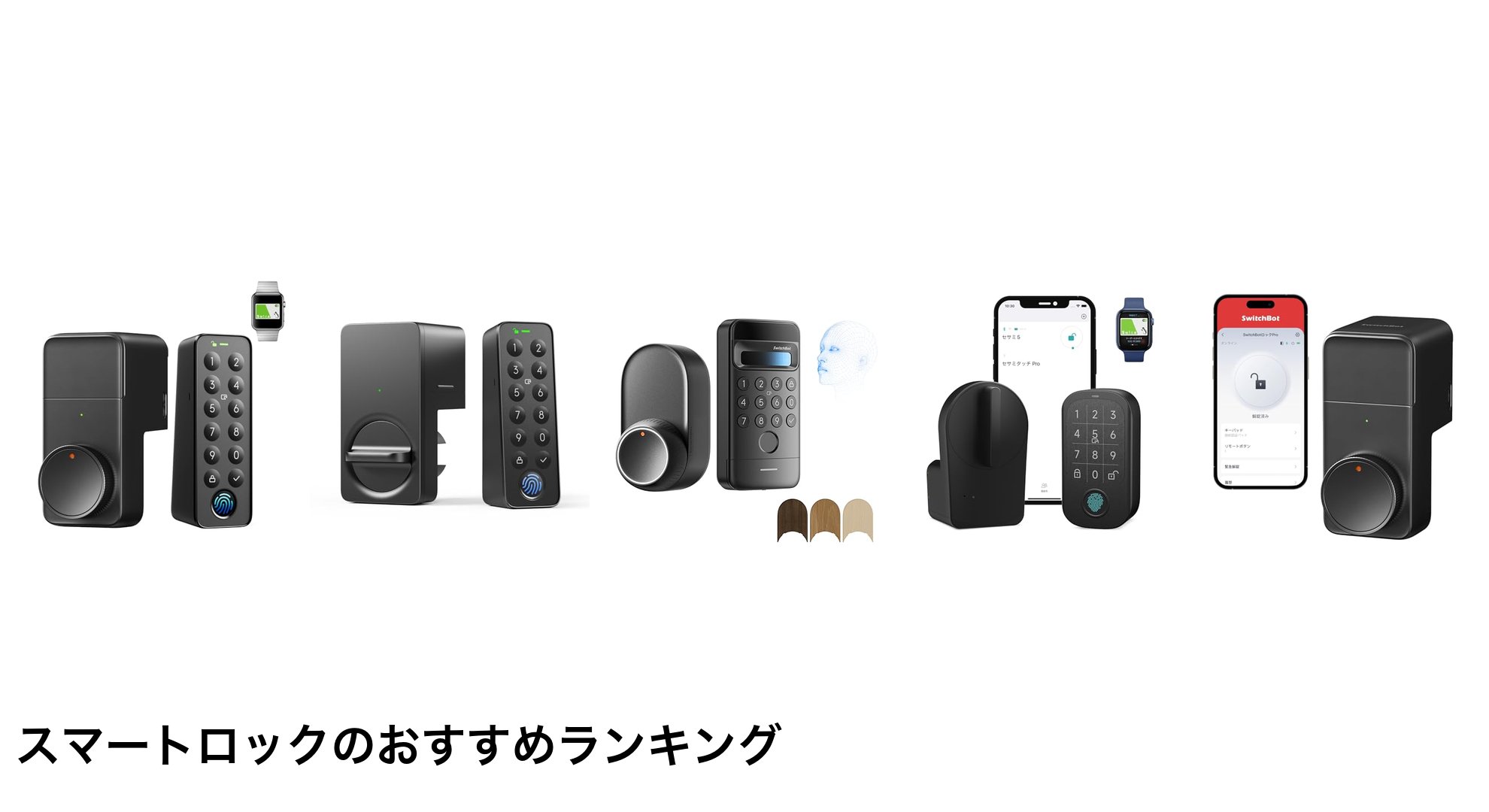 スマートロックのおすすめランキング