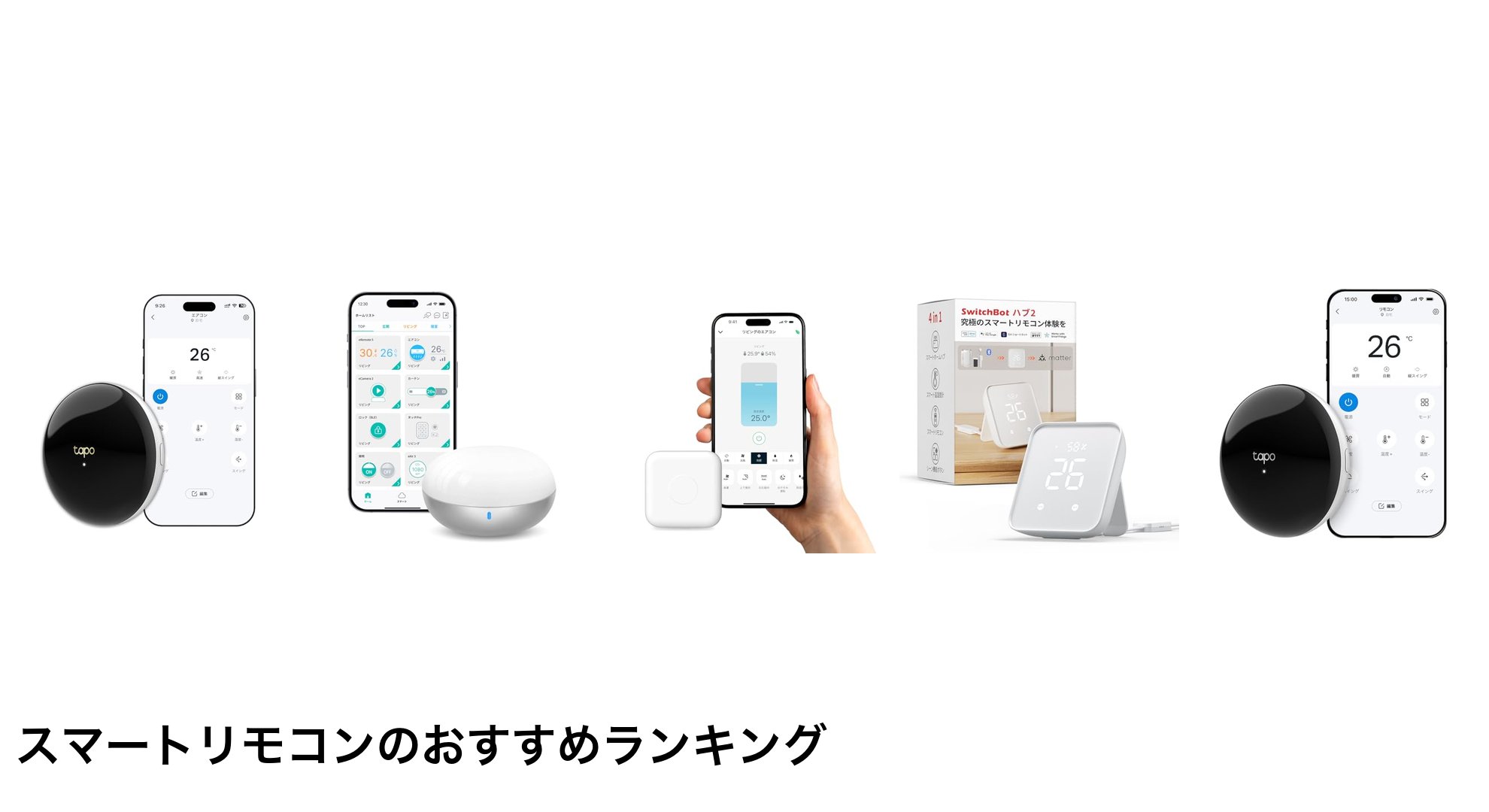 スマートリモコンのおすすめランキング