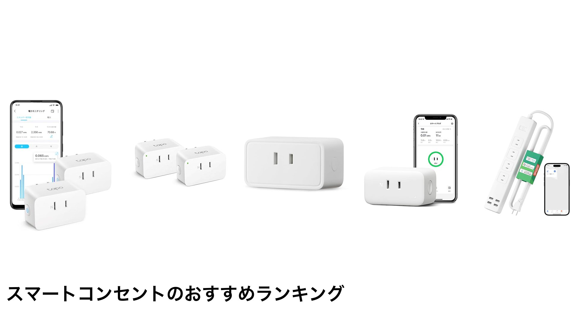 スマートコンセントのおすすめランキング