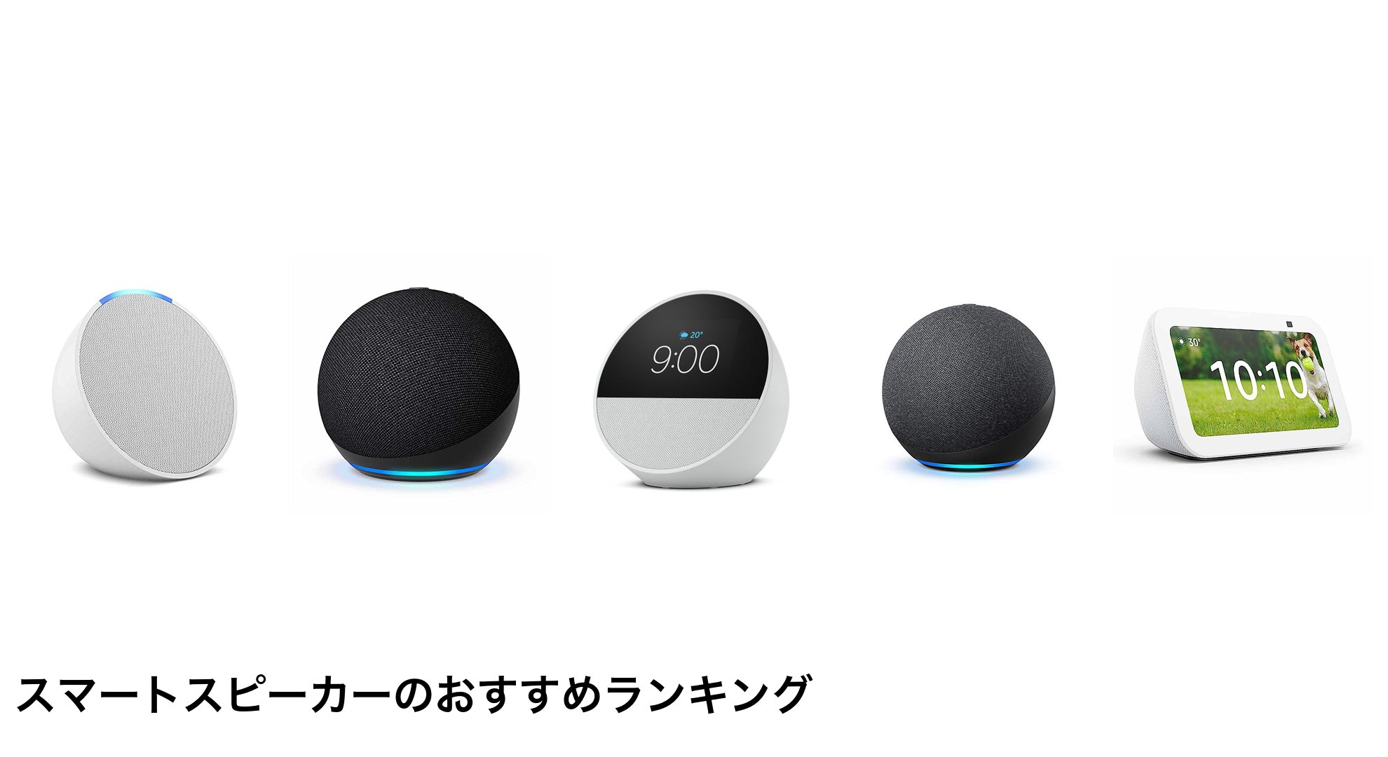スマートスピーカーのおすすめランキング