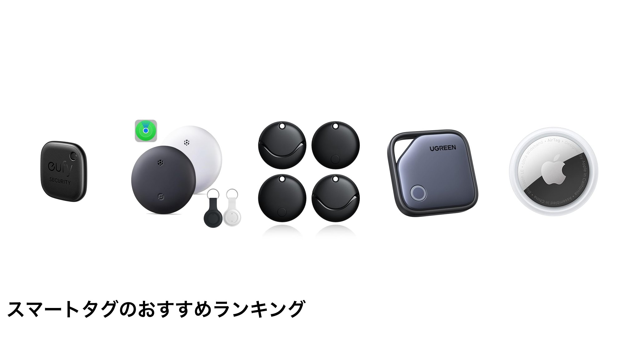 スマートタグのおすすめランキング