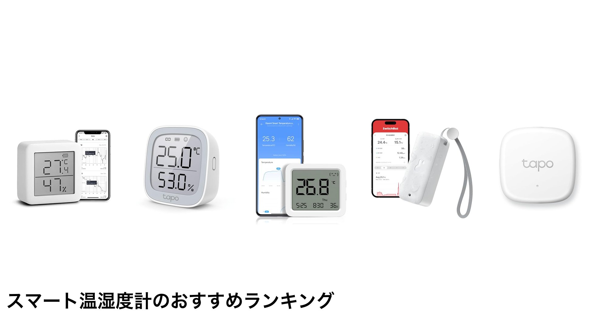 スマート温湿度計のおすすめランキング