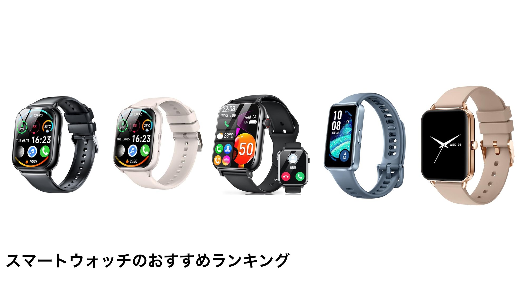 スマートウォッチのおすすめランキング