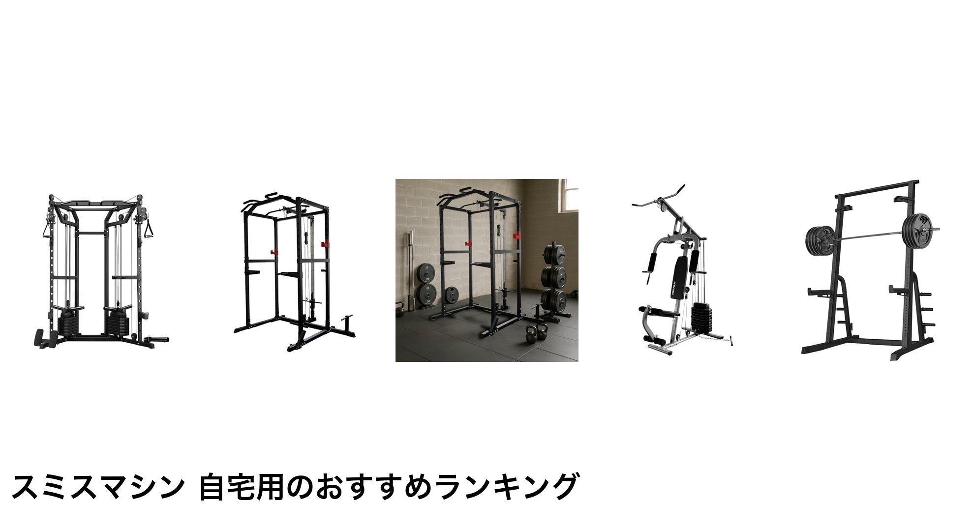 スミスマシン 自宅用のおすすめランキング