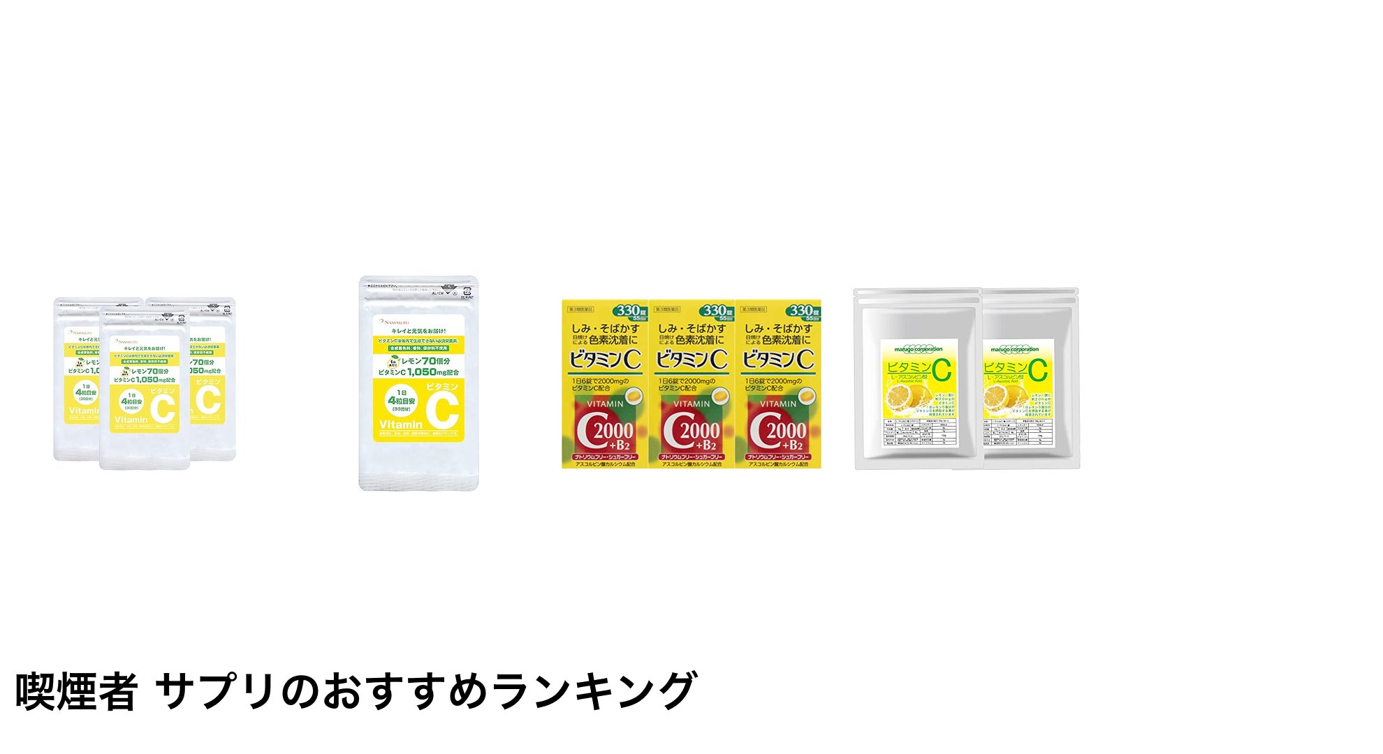 喫煙者 サプリのおすすめランキング