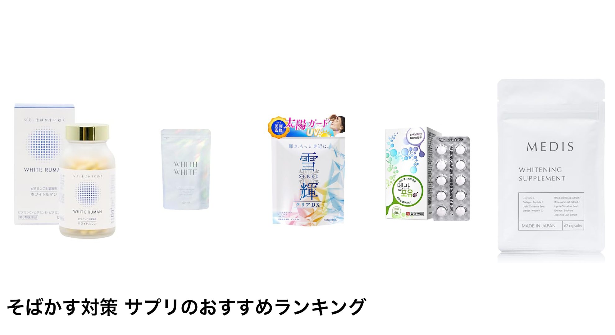 そばかす対策 サプリのおすすめランキング