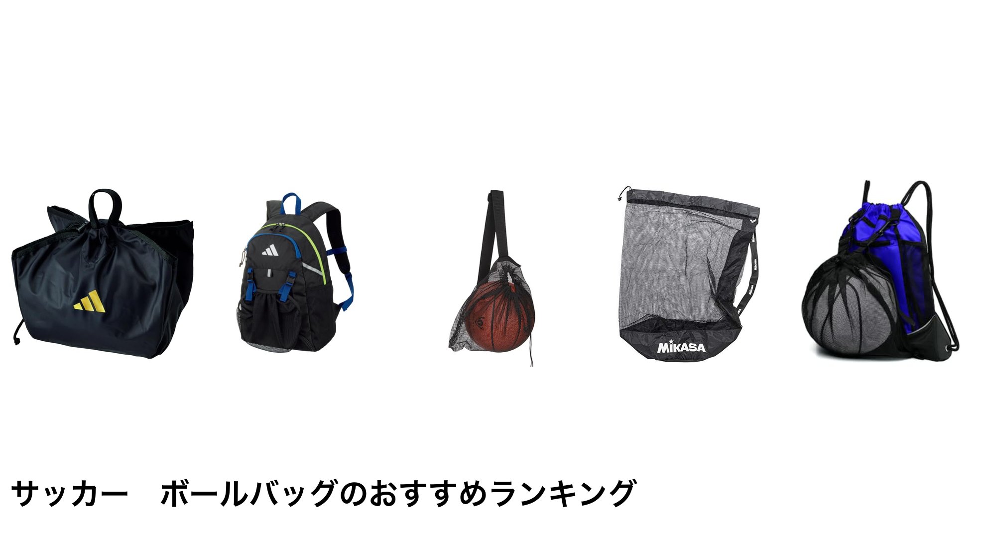 サッカー　ボールバッグのおすすめランキング