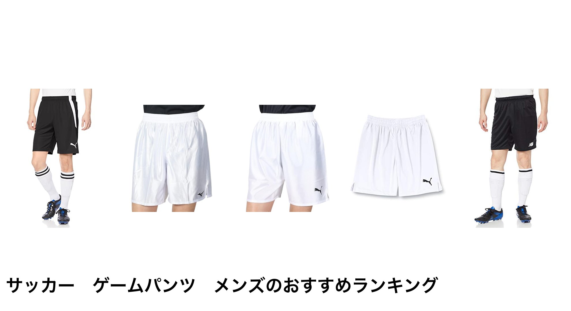 サッカー ゲームパンツ メンズのおすすめランキング