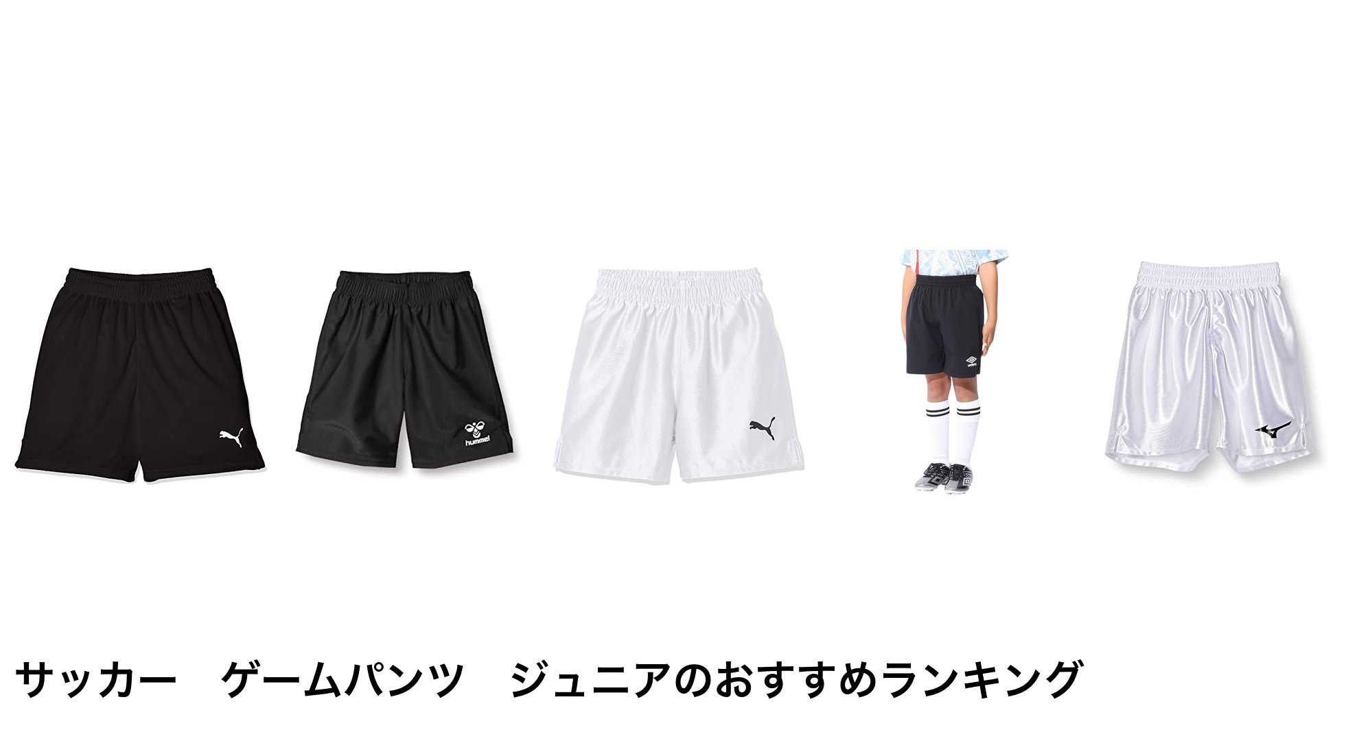 サッカー　ゲームパンツ　ジュニアのおすすめランキング