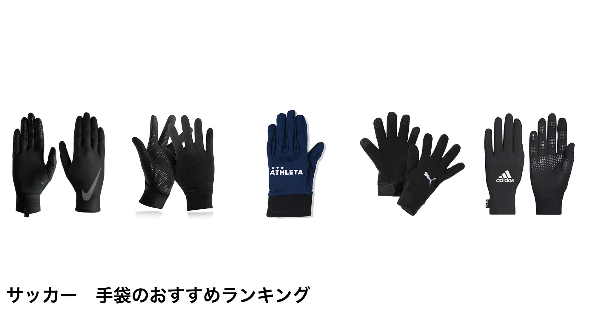 サッカー 手袋のおすすめランキング