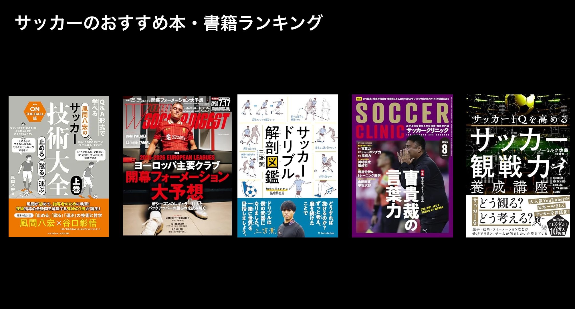 サッカーのおすすめ本・書籍ランキング