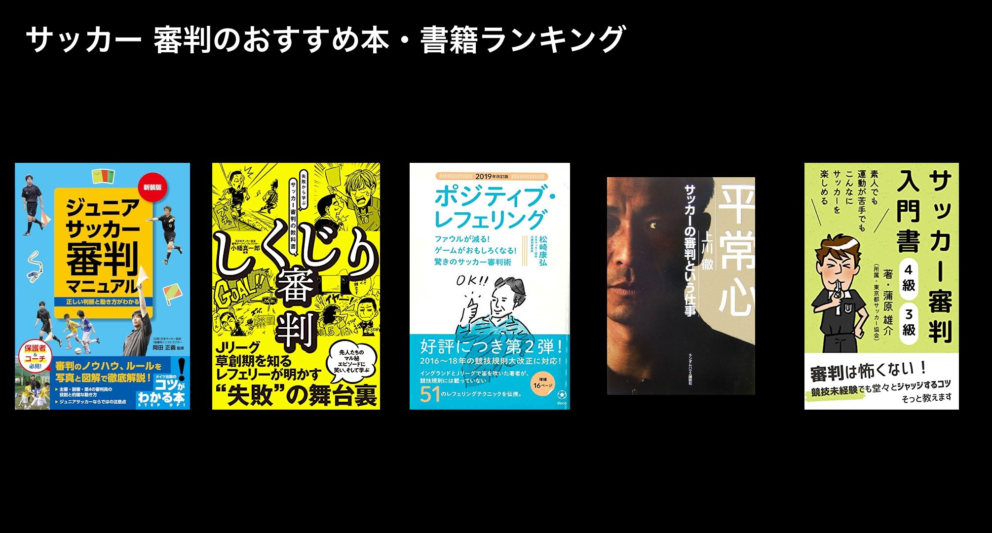 サッカー 審判のおすすめ本・書籍ランキング