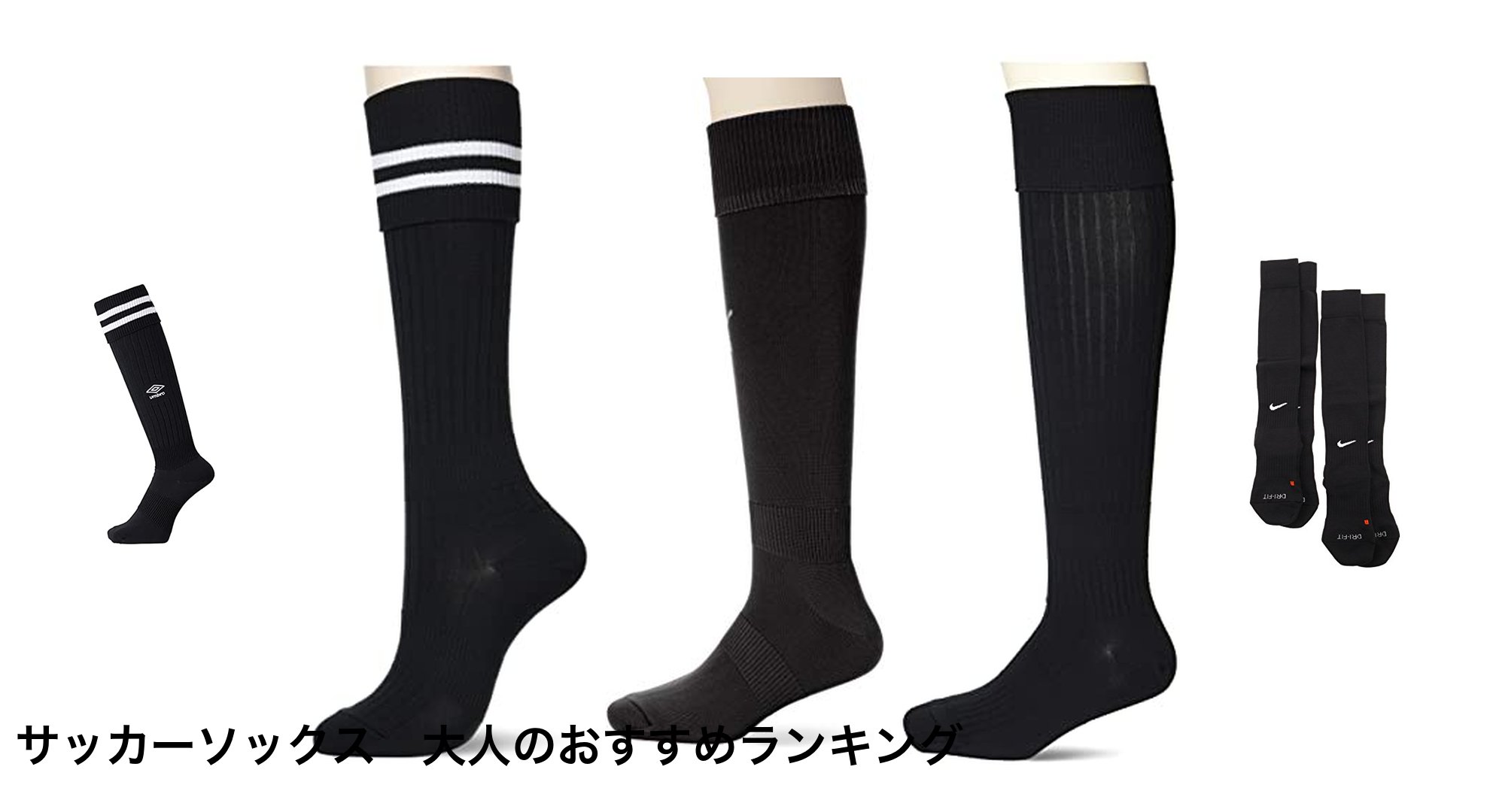 サッカーソックス 大人のおすすめランキング