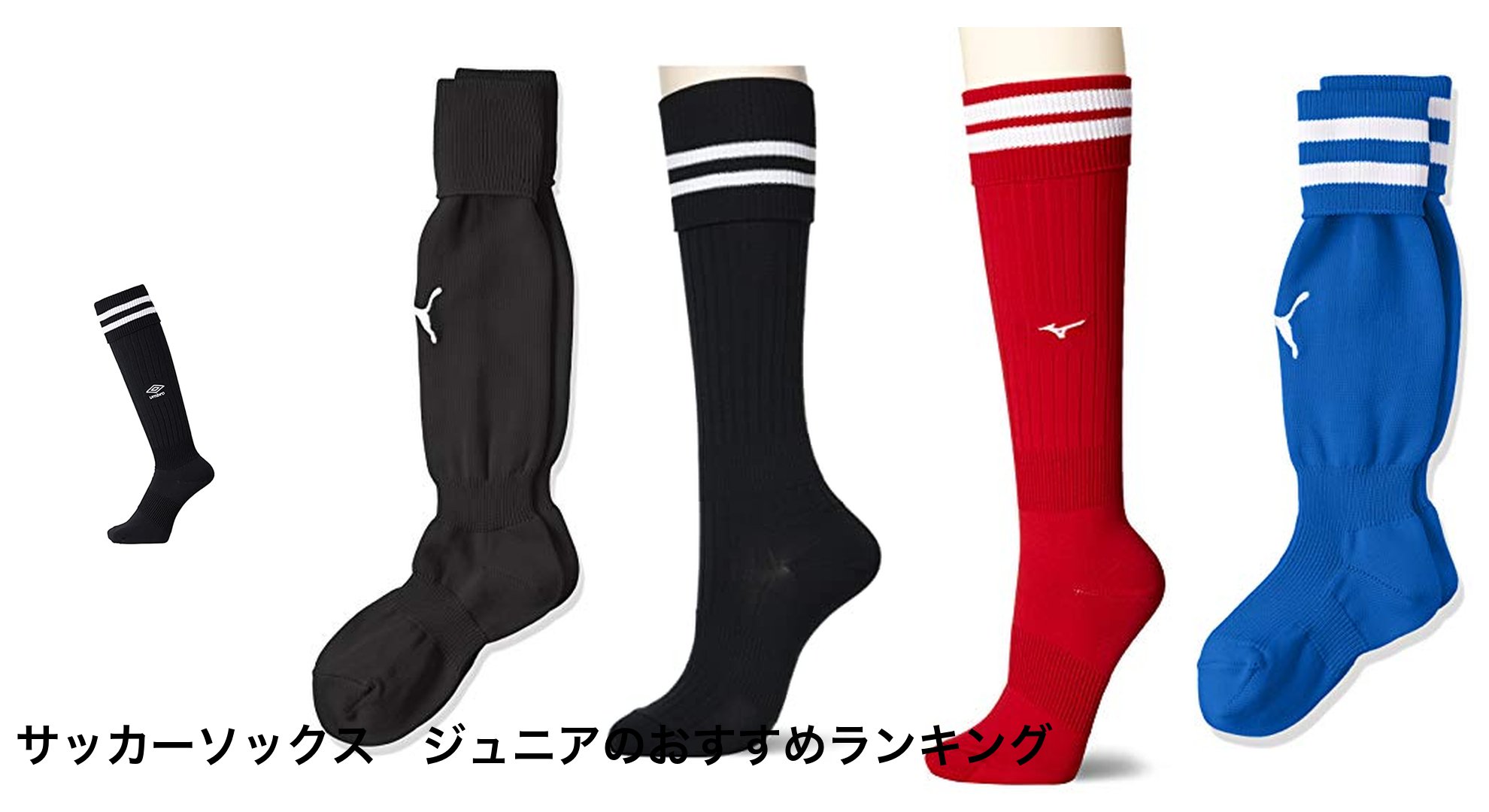 サッカーソックス ジュニアのおすすめランキング