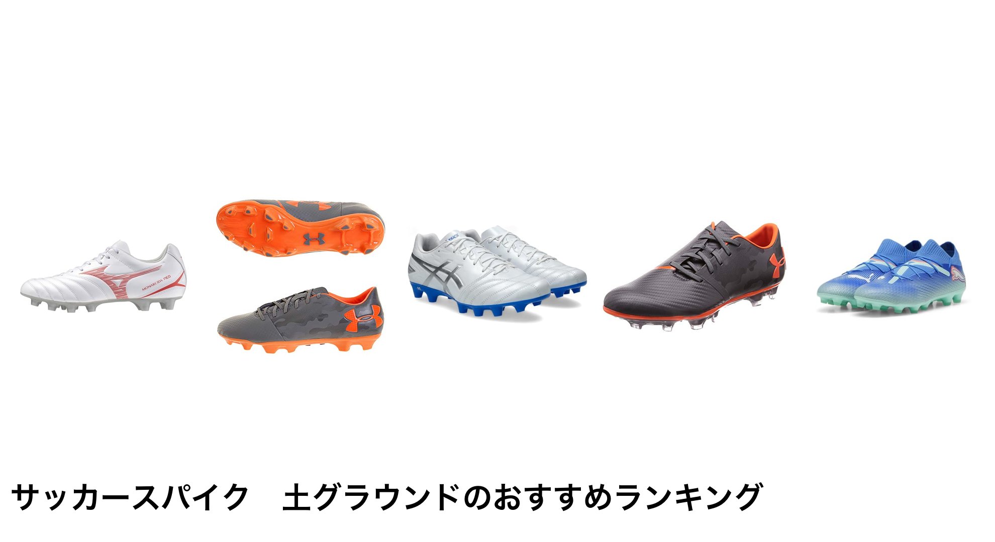 サッカースパイク 土グラウンドのおすすめランキング