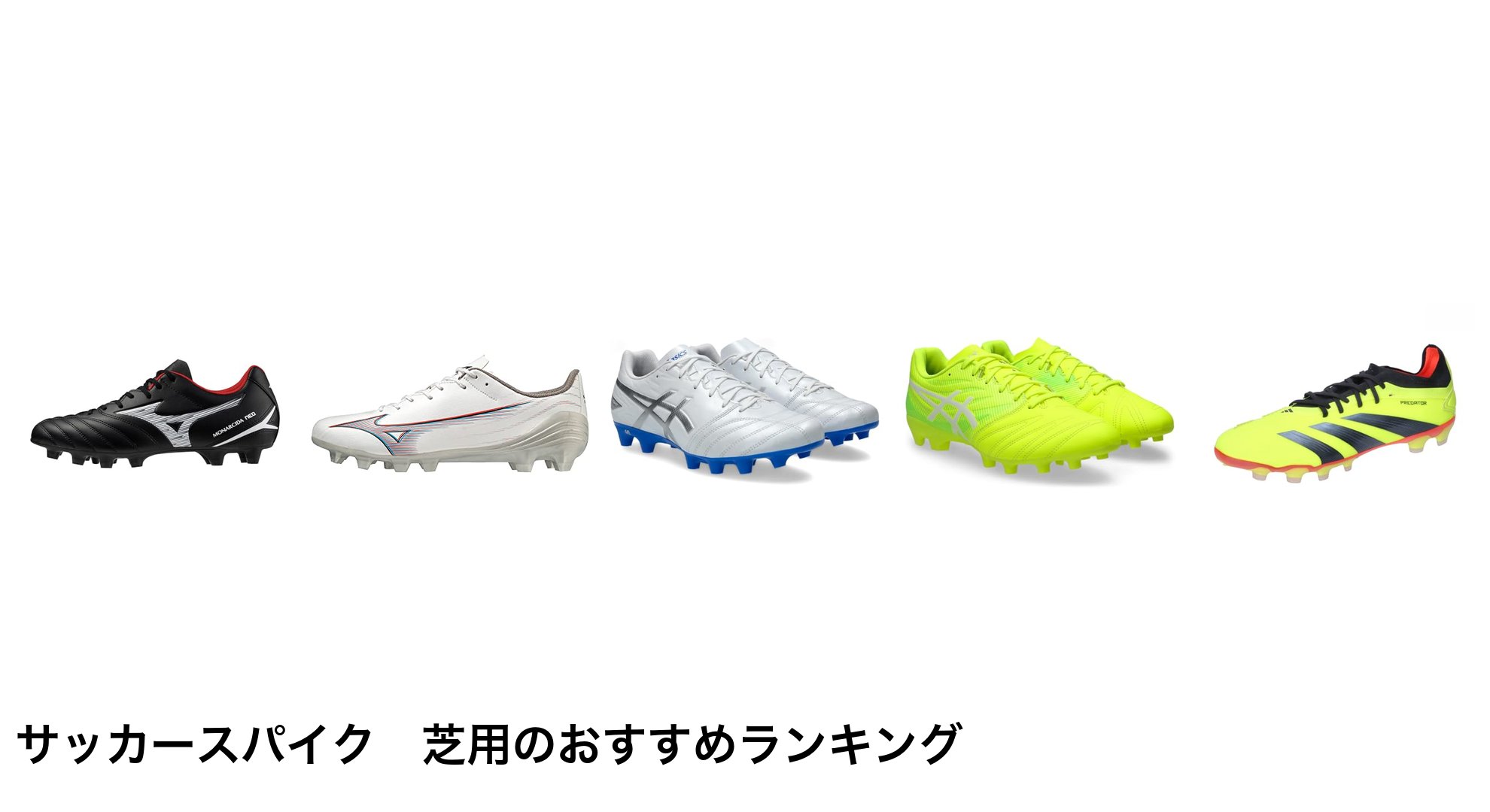 サッカースパイク 芝用のおすすめランキング