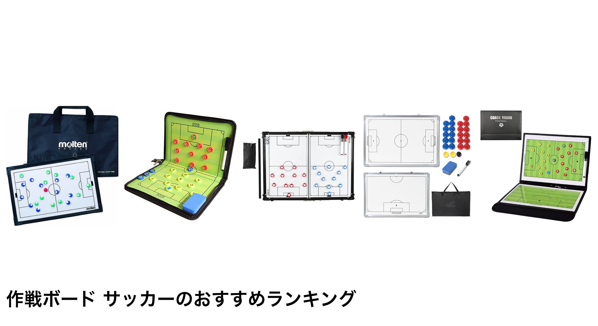 作戦ボード サッカーのおすすめランキング