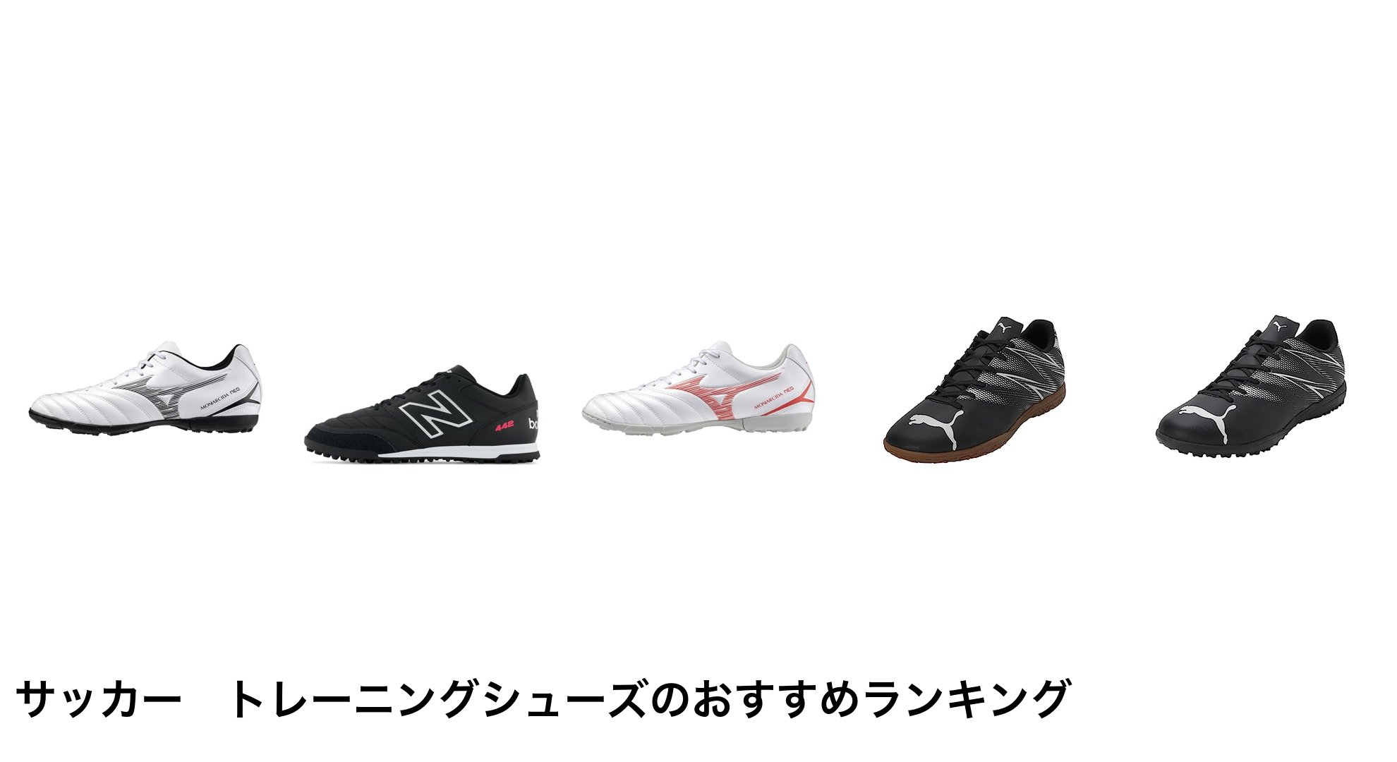 サッカー トレーニングシューズのおすすめランキング