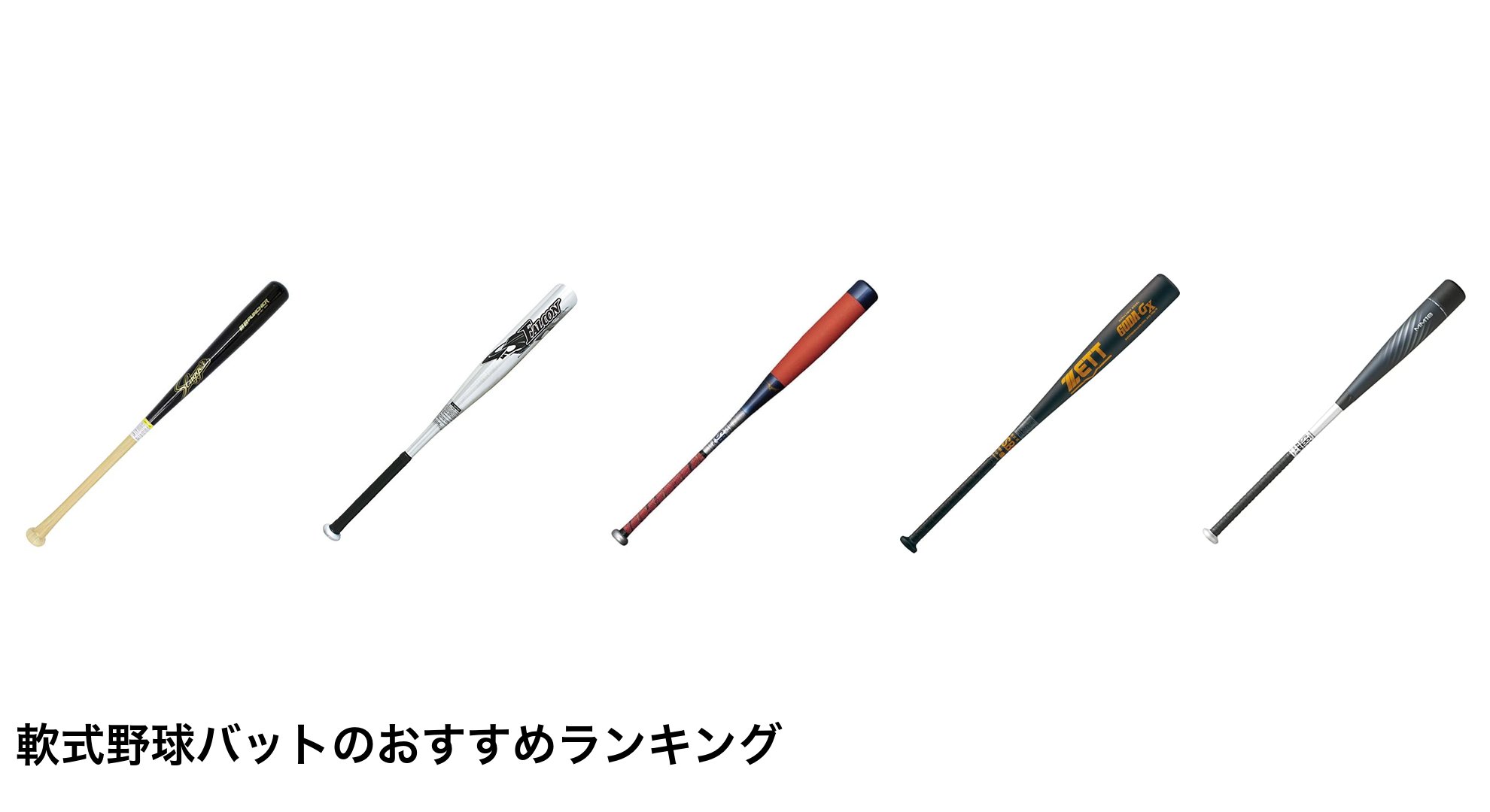 軟式野球バットのおすすめランキング