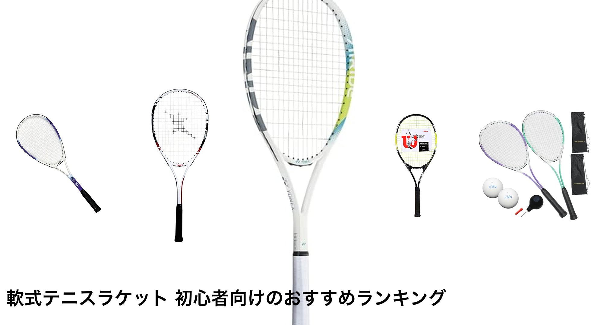 軟式テニスラケット 初心者向けのおすすめランキング
