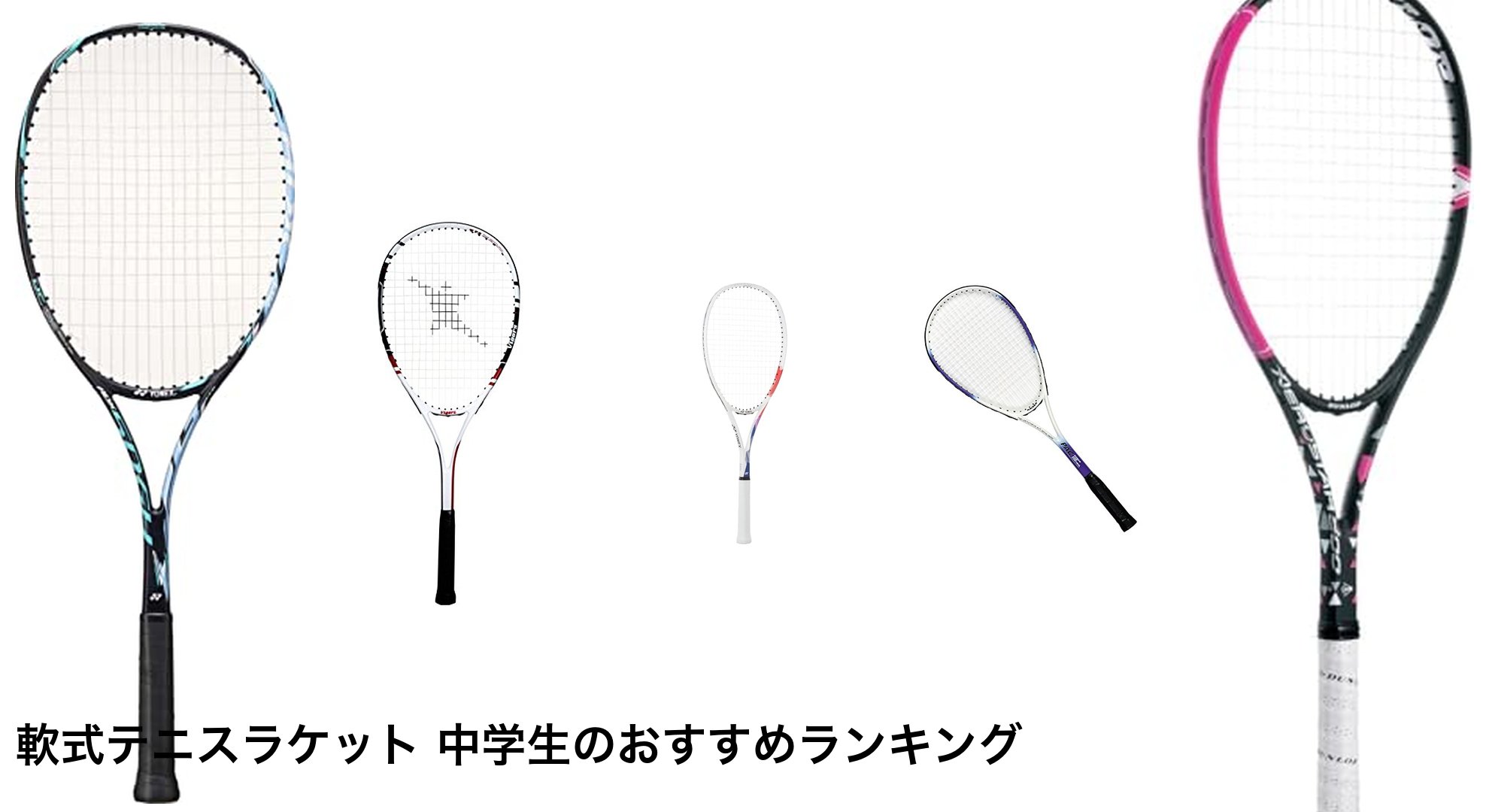 軟式テニスラケット 中学生のおすすめランキング