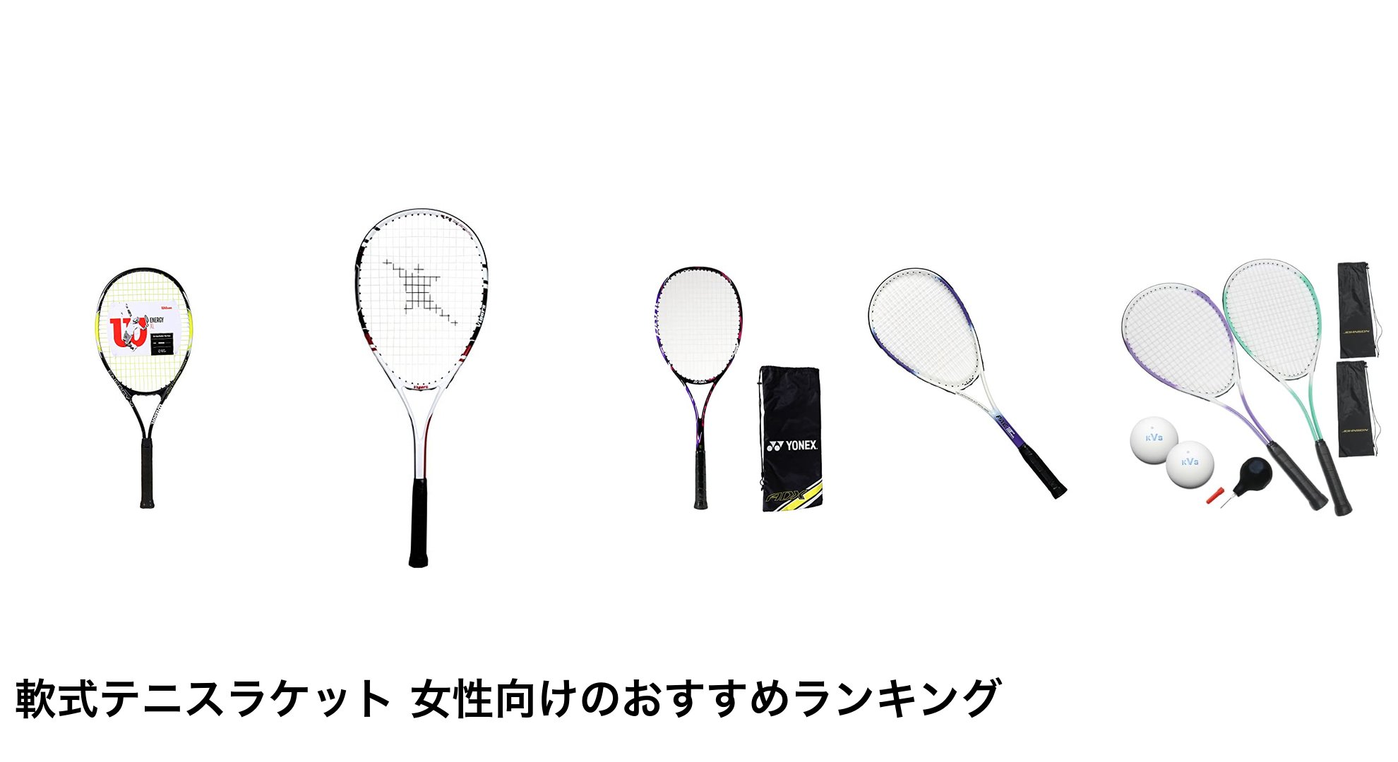 軟式テニスラケット 女性向けのおすすめランキング