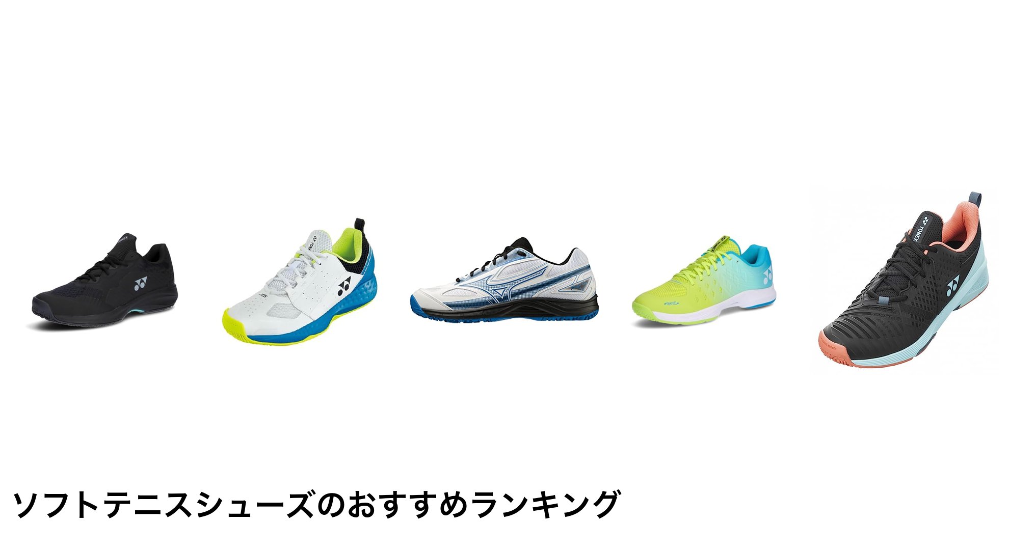 ソフトテニスシューズのおすすめランキング