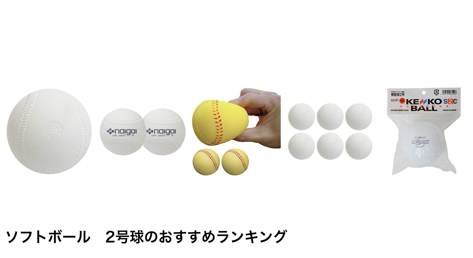 ソフトボール 2号球のおすすめランキング