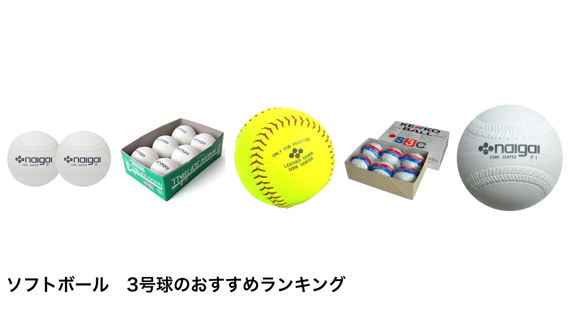 ソフトボール 3号球のおすすめランキング