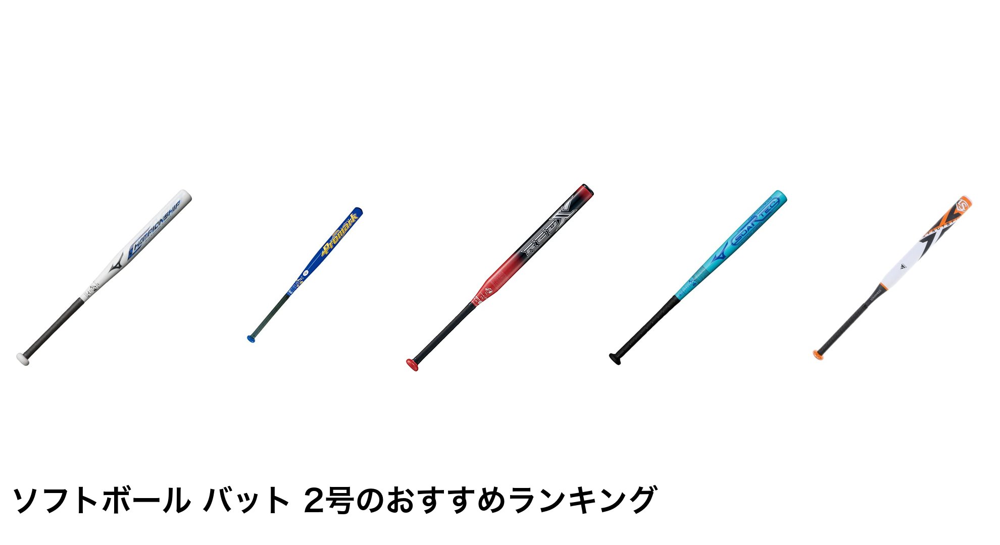 ソフトボール バット 2号のおすすめランキング