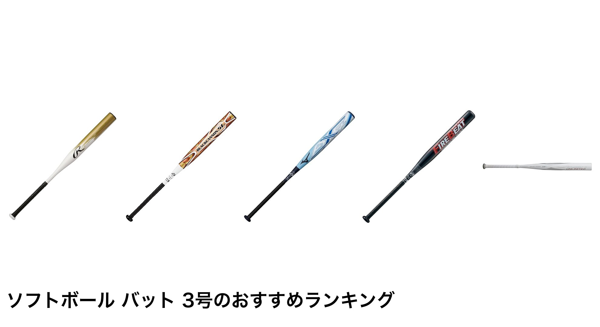 ソフトボール バット 3号のおすすめランキング