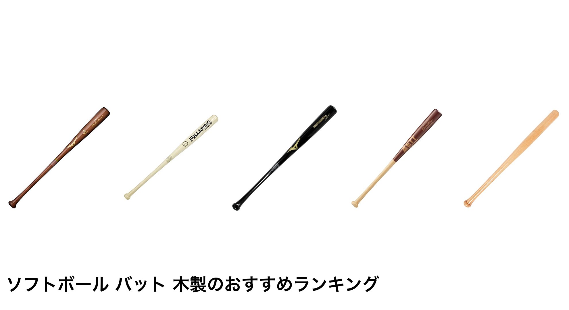 ソフトボール バット 木製のおすすめランキング