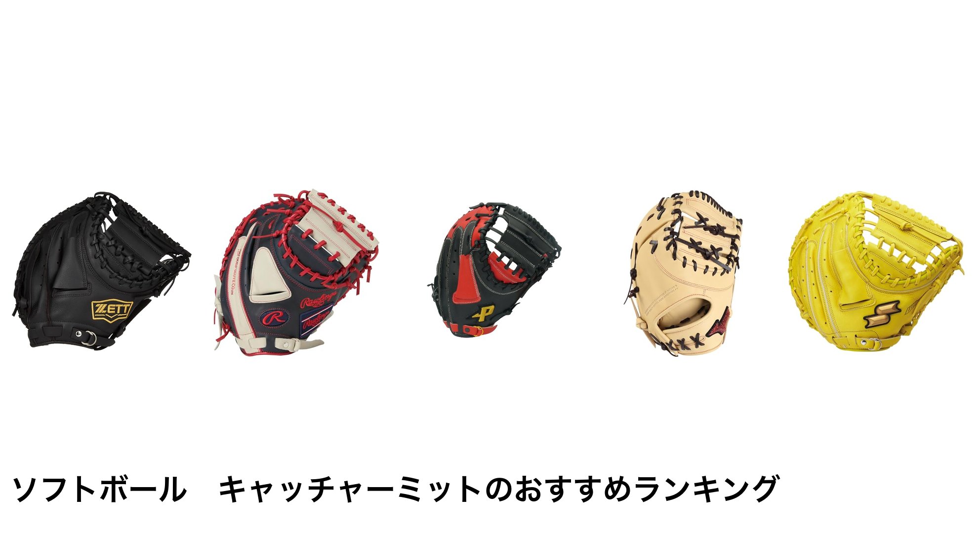 ソフトボール キャッチャーミットのおすすめランキング