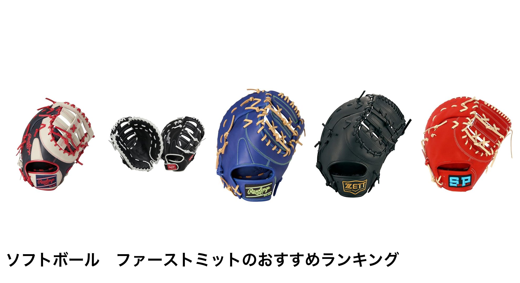 ソフトボール ファーストミットのおすすめランキング