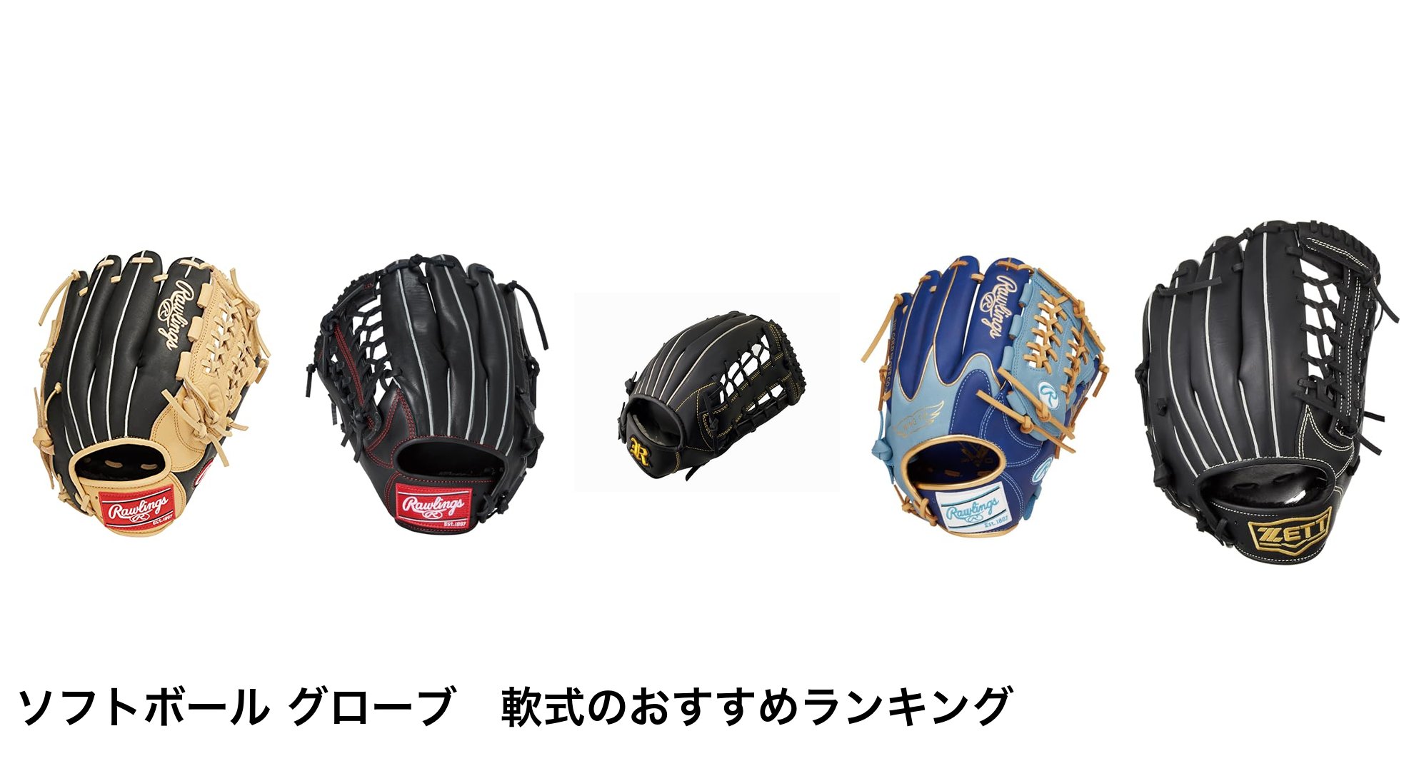 ソフトボール グローブ　軟式のおすすめランキング