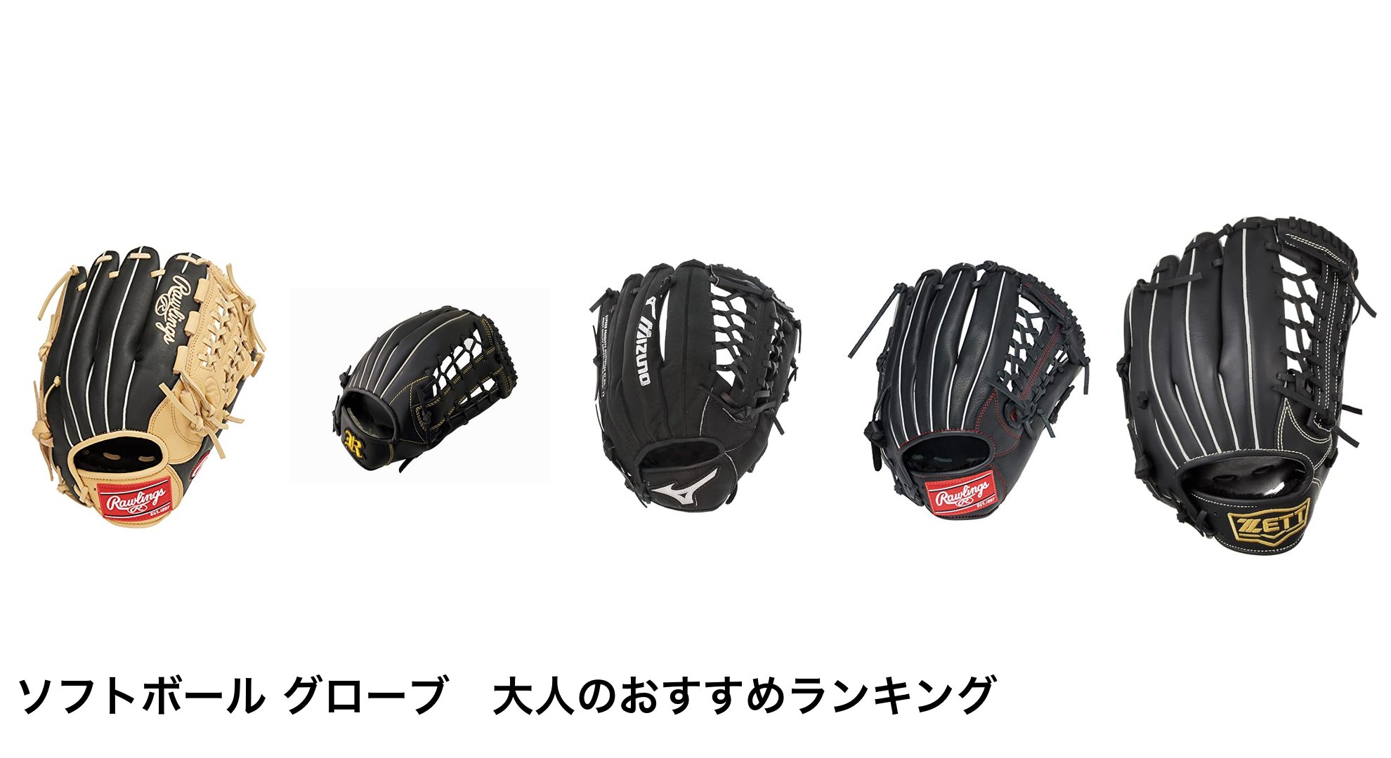 ソフトボール グローブ 大人のおすすめランキング