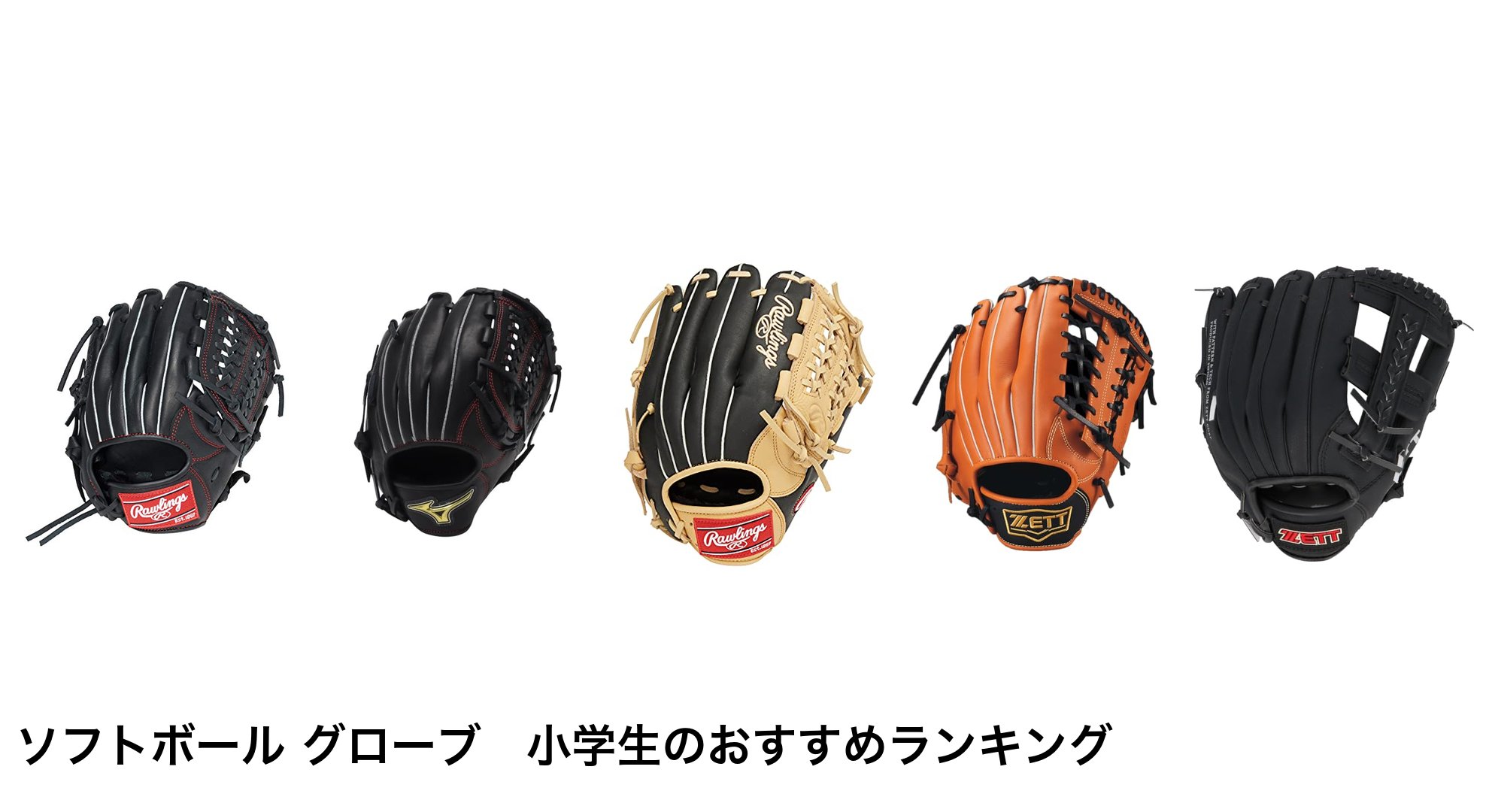 ソフトボール グローブ　小学生のおすすめランキング