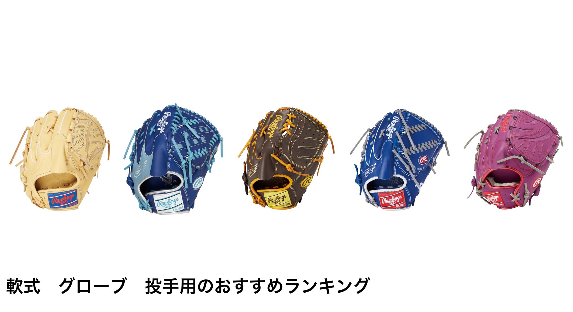 軟式　グローブ　投手用のおすすめランキング