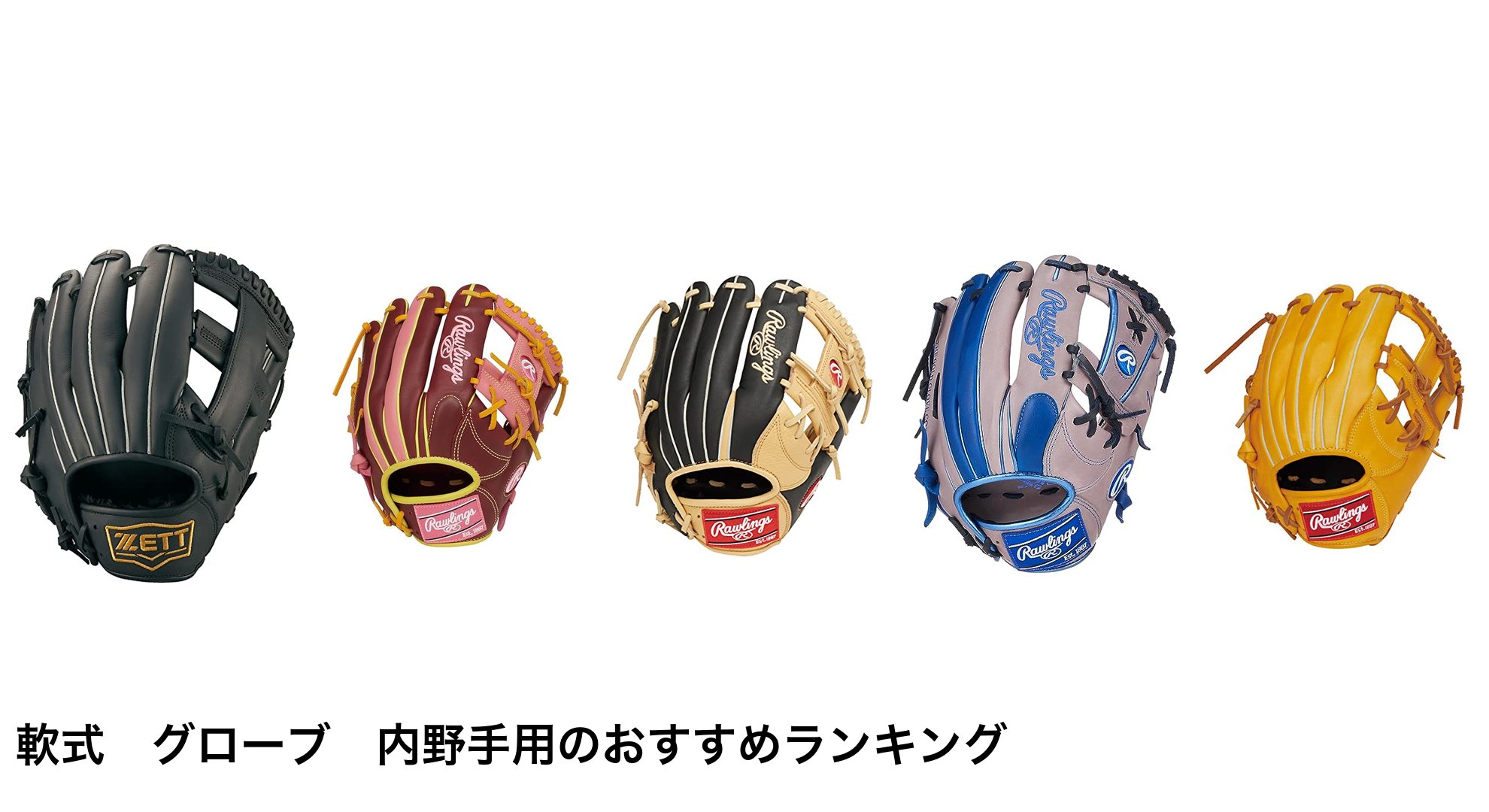 軟式　グローブ　内野手用のおすすめランキング