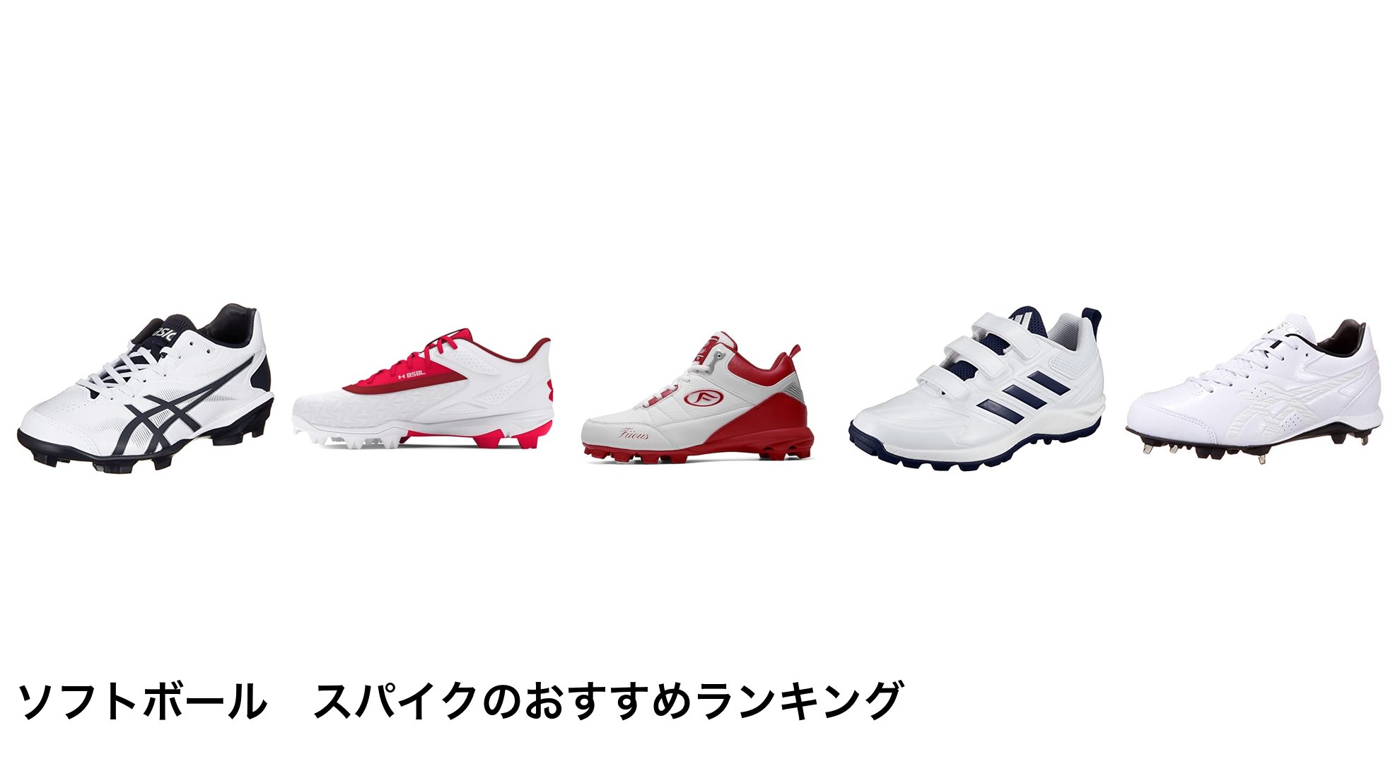 ソフトボール スパイクのおすすめランキング
