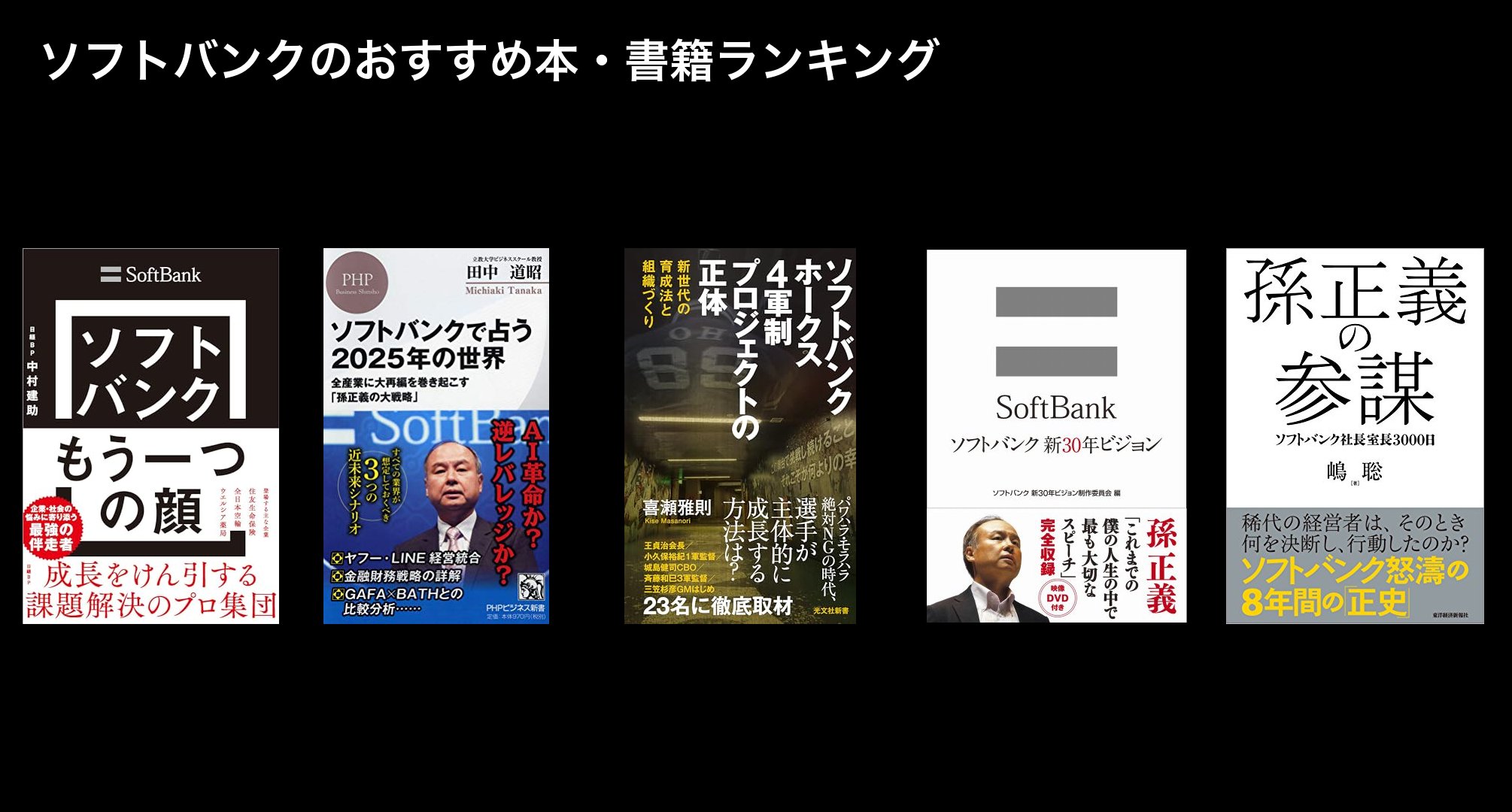 ソフトバンクのおすすめ本・書籍ランキング
