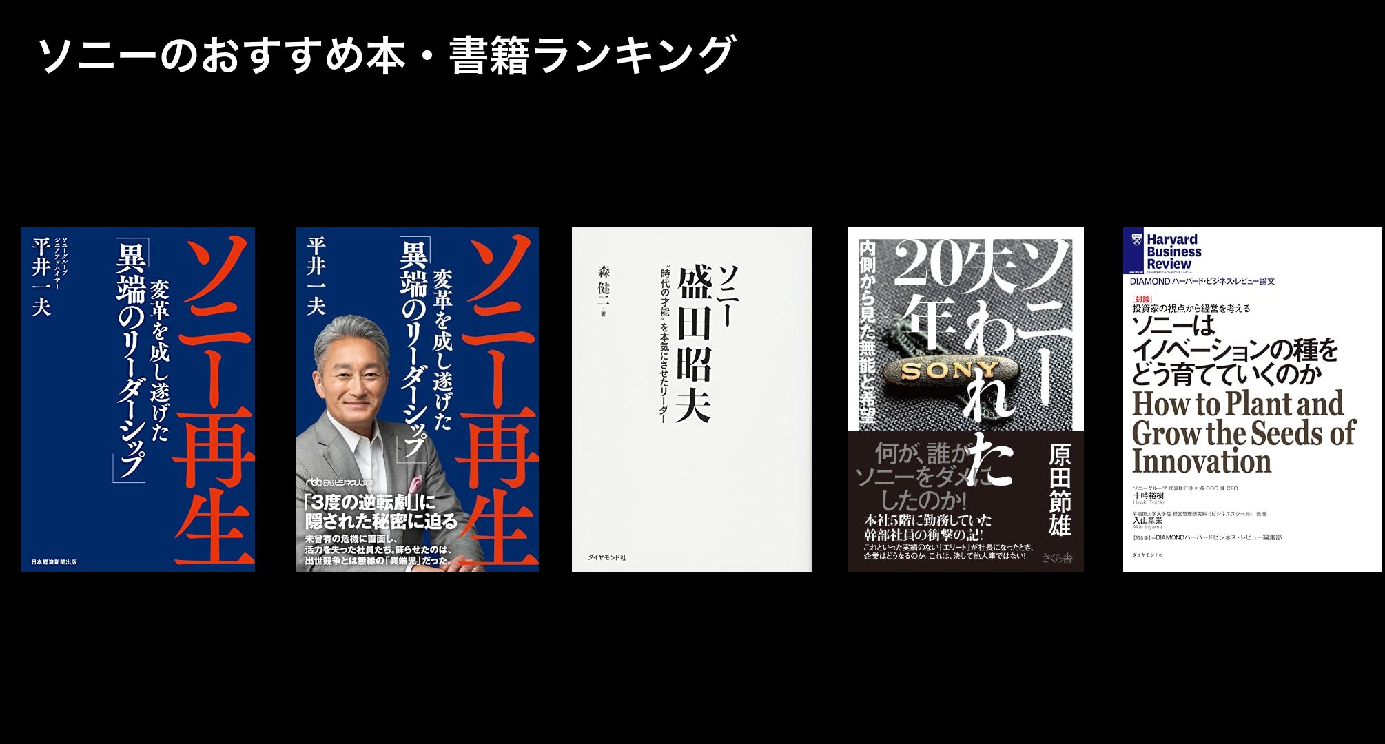 ソニーのおすすめ本・書籍ランキング